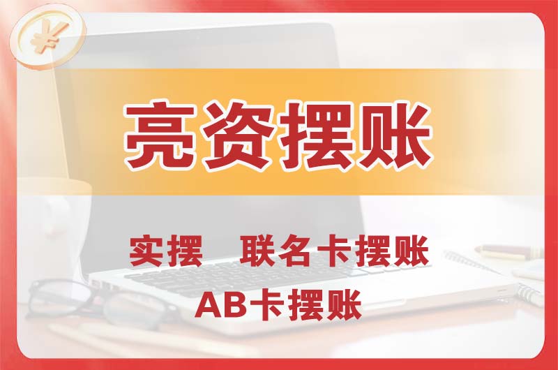 舟山个人亮资摆账