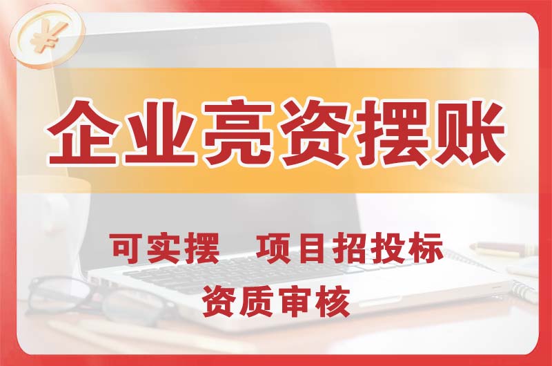 舟山企业亮资摆账