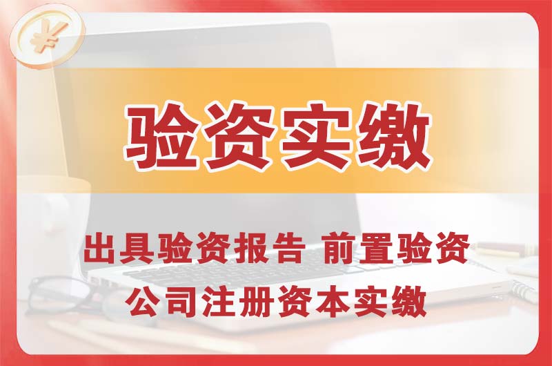 舟山企业增资验资